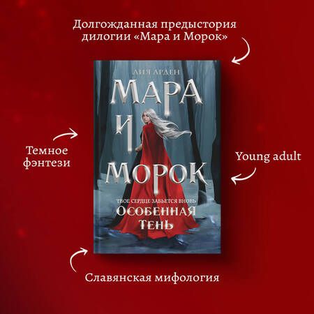 Фотография книги "Арден: Мара и Морок. Особенная Тень"