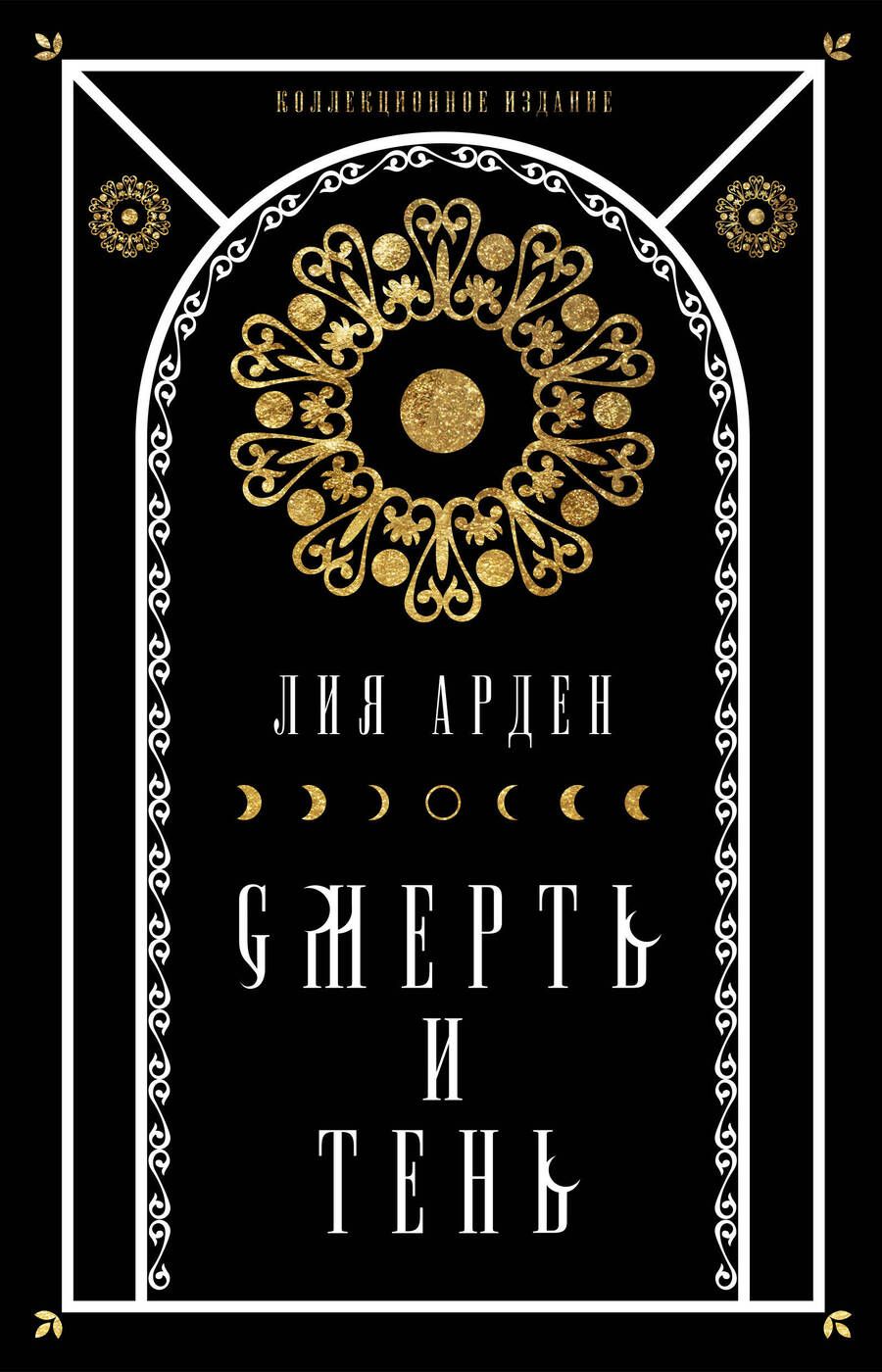 Обложка книги "Арден: Мара и Морок. Подарочный комплект (футляр)"