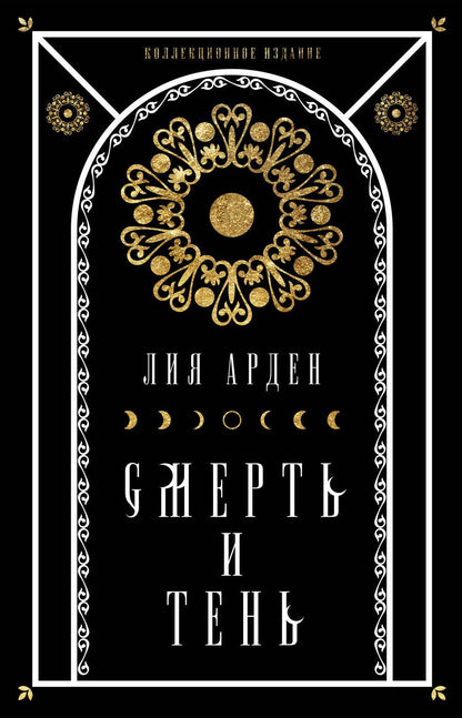 Обложка книги "Арден: Мара и Морок. Подарочный комплект (футляр)"