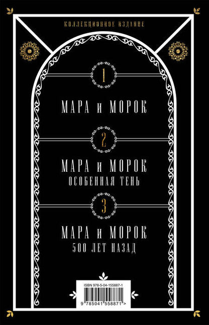 Фотография книги "Арден: Мара и Морок. Подарочный комплект (футляр)"