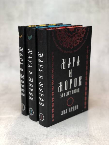 Фотография книги "Арден: Мара и Морок. Подарочный комплект (футляр)"