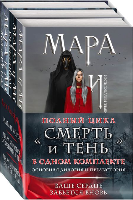 Фотография книги "Арден: Мара и Морок. Трилогия. Комплект из 3-х книг"