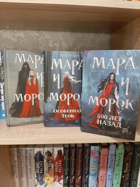 Фотография книги "Арден: Мара и Морок. Трилогия. Комплект из 3-х книг"