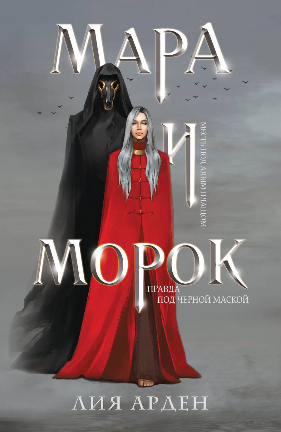 Обложка книги "Арден: Мара и Морок"