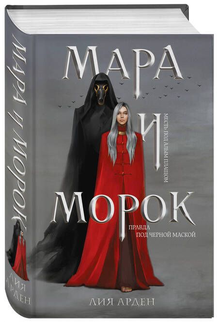 Фотография книги "Арден: Мара и Морок"