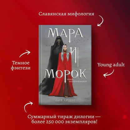 Фотография книги "Арден: Мара и Морок"