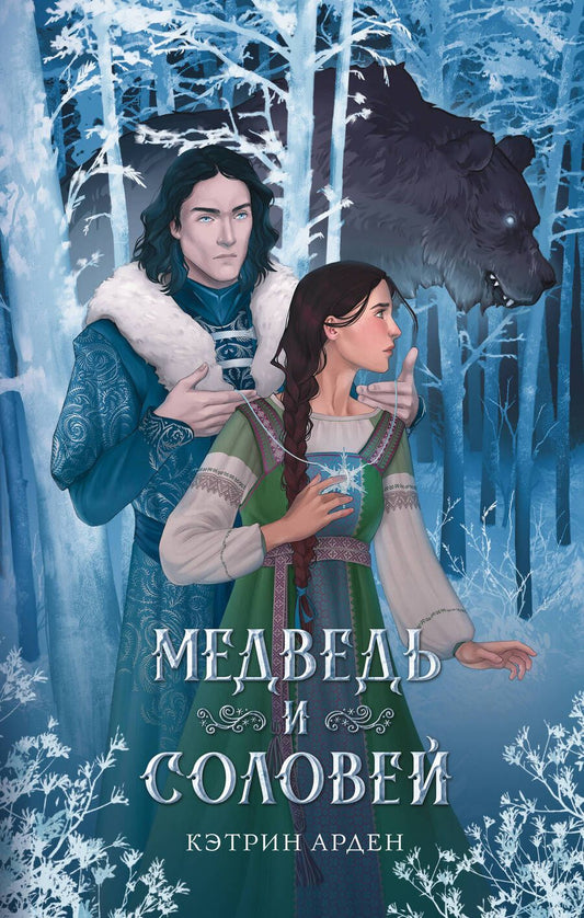 Обложка книги "Арден: Медведь и соловей"