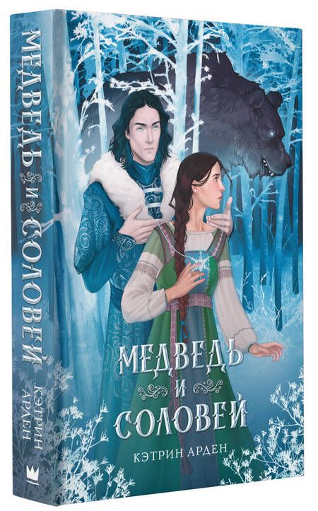 Фотография книги "Арден: Медведь и соловей"