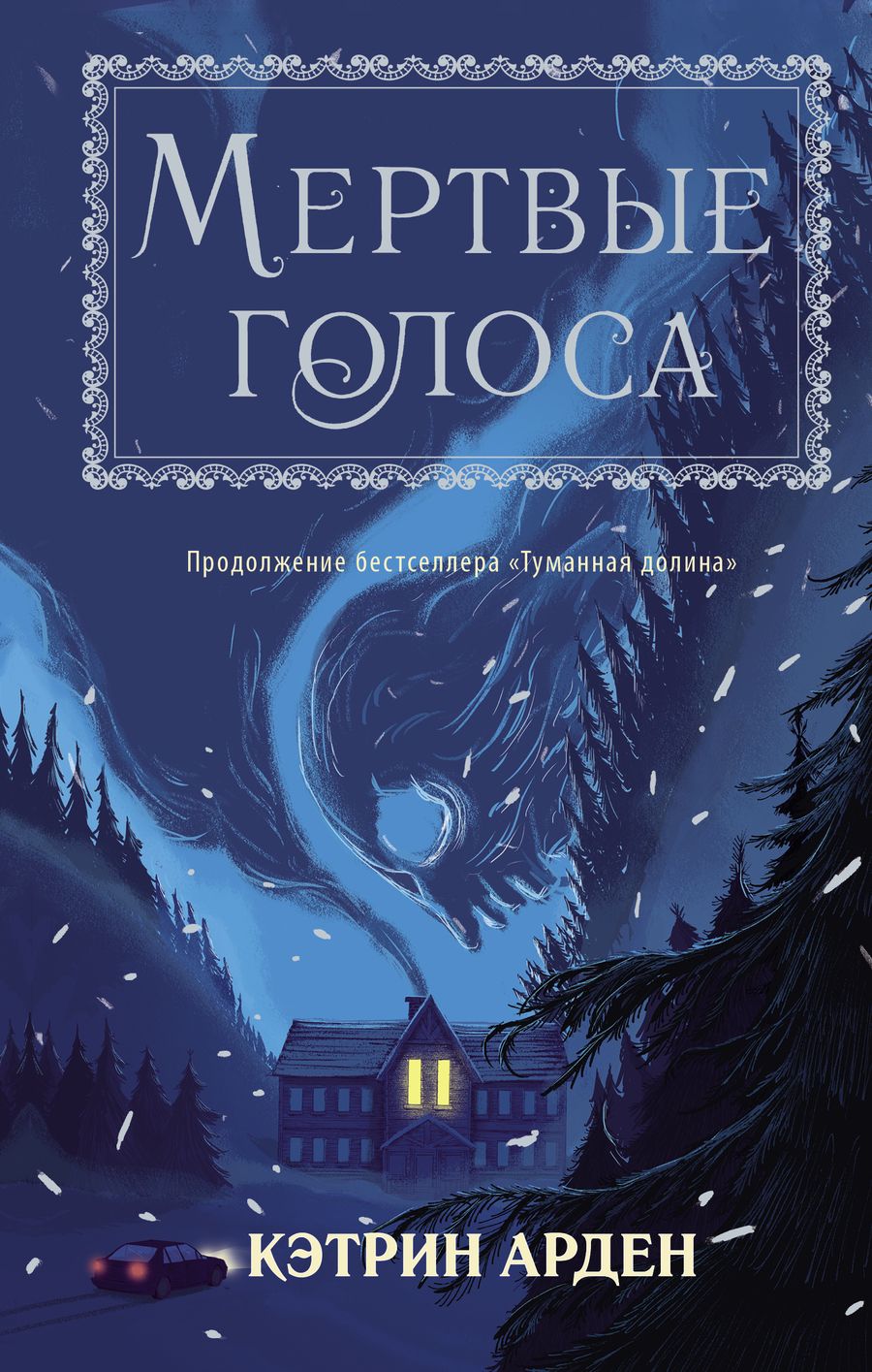 Обложка книги "Арден: Мертвые голоса"