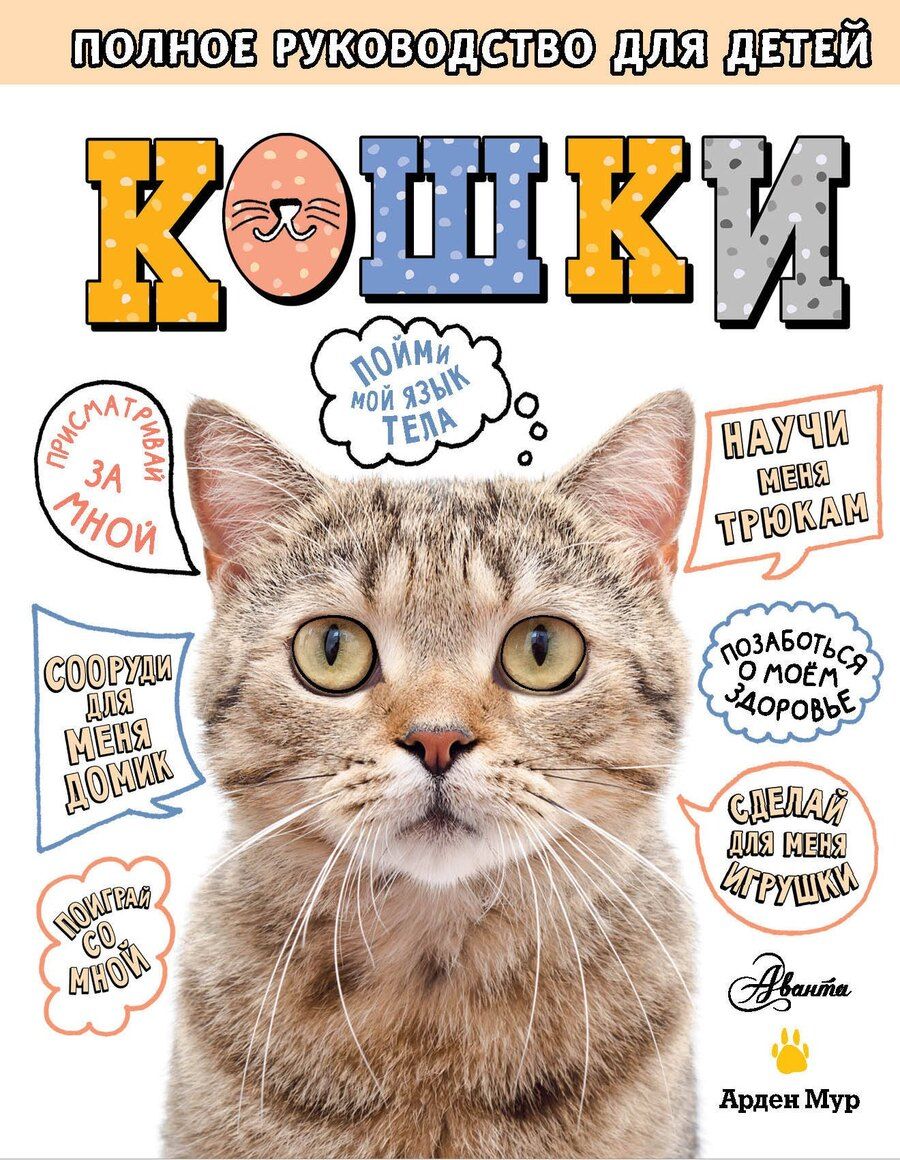 Обложка книги "Арден Мур: Кошки. Полное руководство для детей"