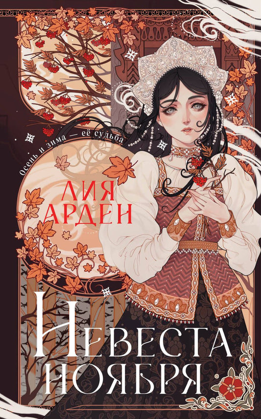 Обложка книги "Арден: Невеста Ноября. Подарочное издание"