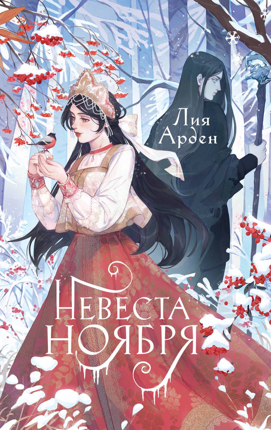 Обложка книги "Арден: Невеста Ноября. Подарочное издание"
