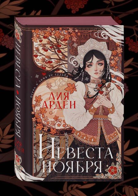 Фотография книги "Арден: Невеста Ноября. Подарочное издание"