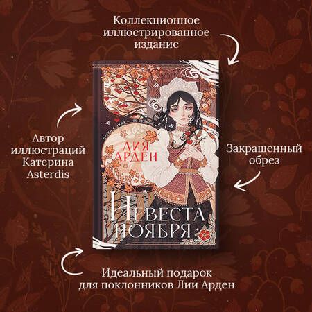 Фотография книги "Арден: Невеста Ноября. Подарочное издание"