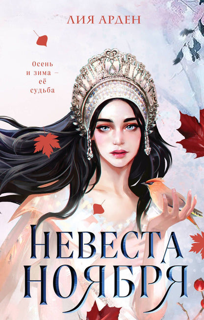 Обложка книги "Арден: Невеста Ноября"