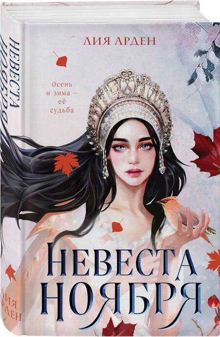 Фотография книги "Арден: Невеста Ноября"