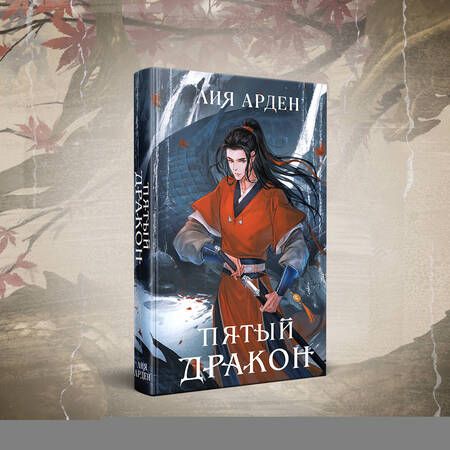 Фотография книги "Арден: Пятый Дракон"