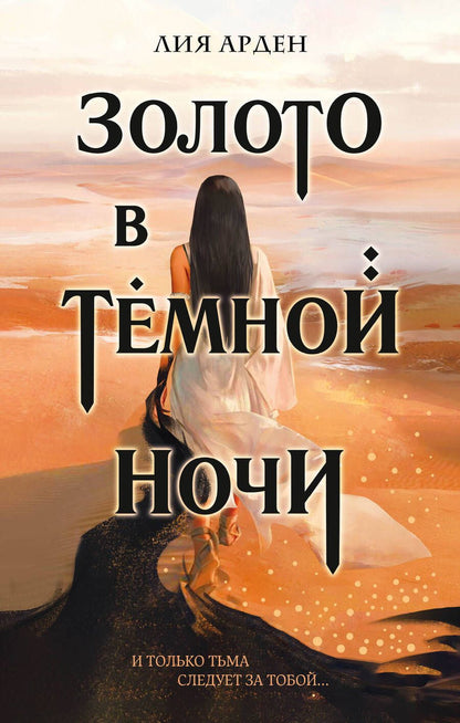 Обложка книги "Арден: Золото в темной ночи"