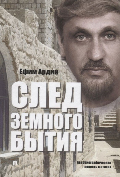 Обложка книги "Ардин: След земного бытия. Автобиографическая повесть в стихах"