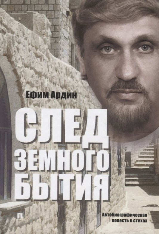 Обложка книги "Ардин: След земного бытия. Автобиографическая повесть в стихах"