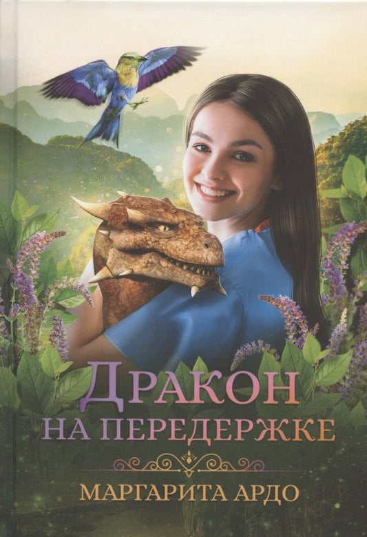 Обложка книги "Ардо: Дракон на передержке"