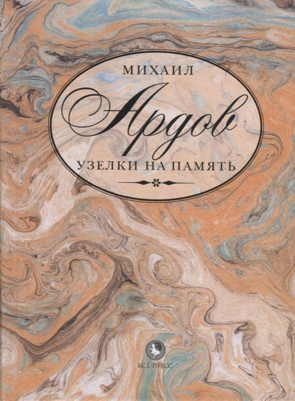 Обложка книги "Ардов: Узелки на память"