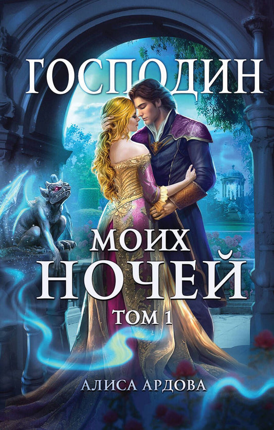 Обложка книги "Ардова: Господин моих ночей. Том первый"