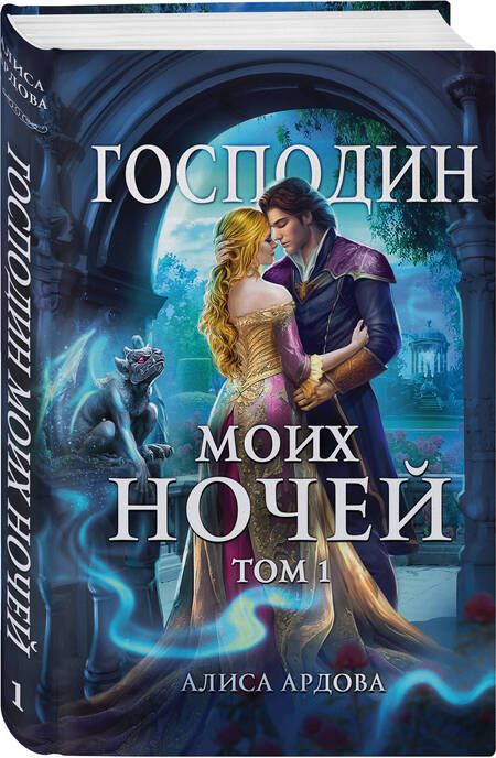 Фотография книги "Ардова: Господин моих ночей. Том первый"