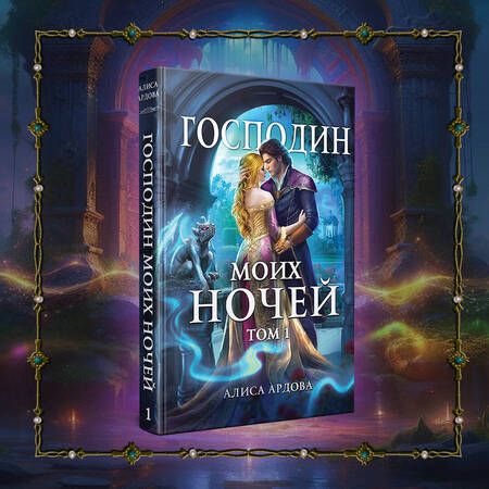 Фотография книги "Ардова: Господин моих ночей. Том первый"