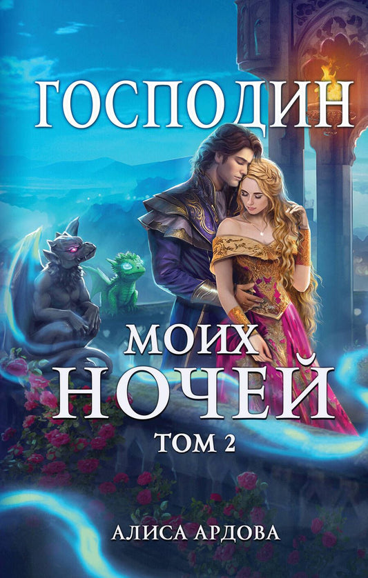 Обложка книги "Ардова: Господин моих ночей. Том второй"