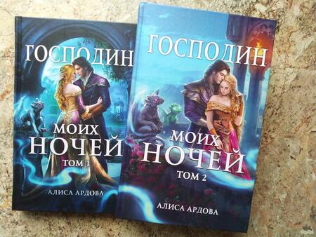Фотография книги "Ардова: Господин моих ночей. Том второй"