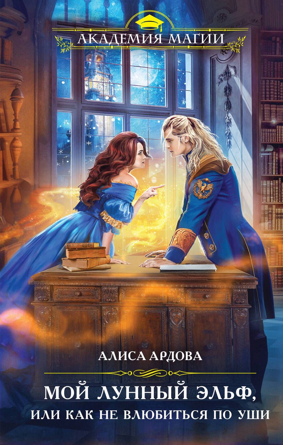 Обложка книги "Ардова: Мой лунный эльф, или Как не влюбиться по уши"