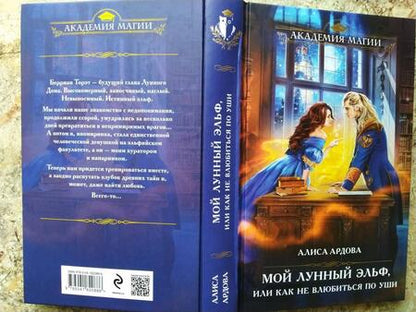 Фотография книги "Ардова: Мой лунный эльф, или Как не влюбиться по уши"