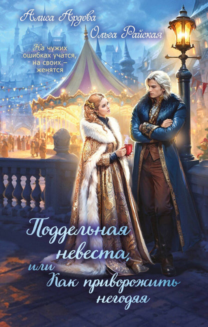 Обложка книги "Ардова, Райская: Поддельная невеста, или Как приворожить негодяя"