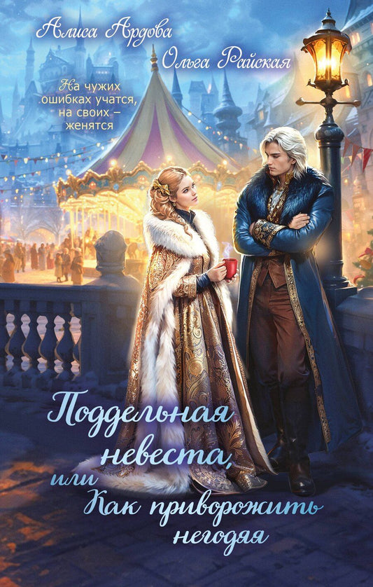 Обложка книги "Ардова, Райская: Поддельная невеста, или Как приворожить негодяя"