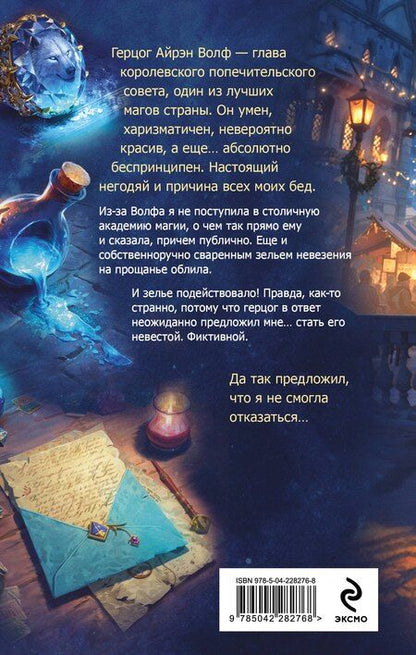 Фотография книги "Ардова, Райская: Поддельная невеста, или Как приворожить негодяя"