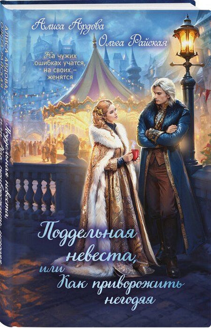 Фотография книги "Ардова, Райская: Поддельная невеста, или Как приворожить негодяя"