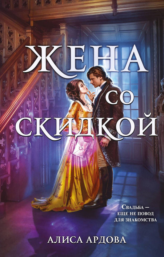Обложка книги "Ардова: Жена со скидкой"
