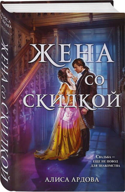 Фотография книги "Ардова: Жена со скидкой"
