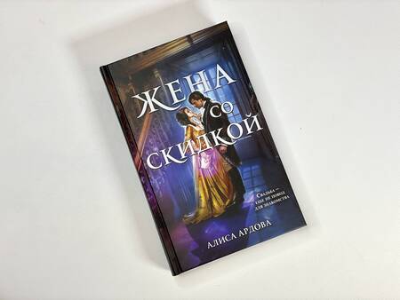 Фотография книги "Ардова: Жена со скидкой"