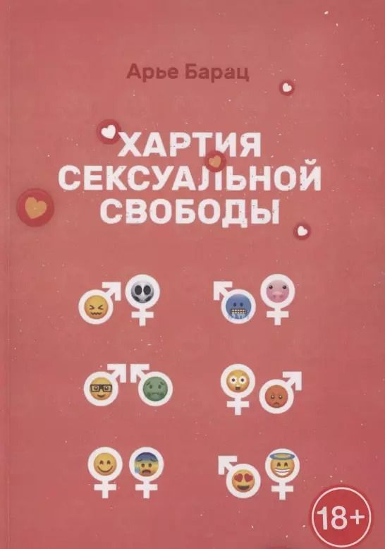 Обложка книги "Арье Барац: Хартия сексуальной свободы"