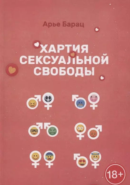 Обложка книги "Арье Барац: Хартия сексуальной свободы"