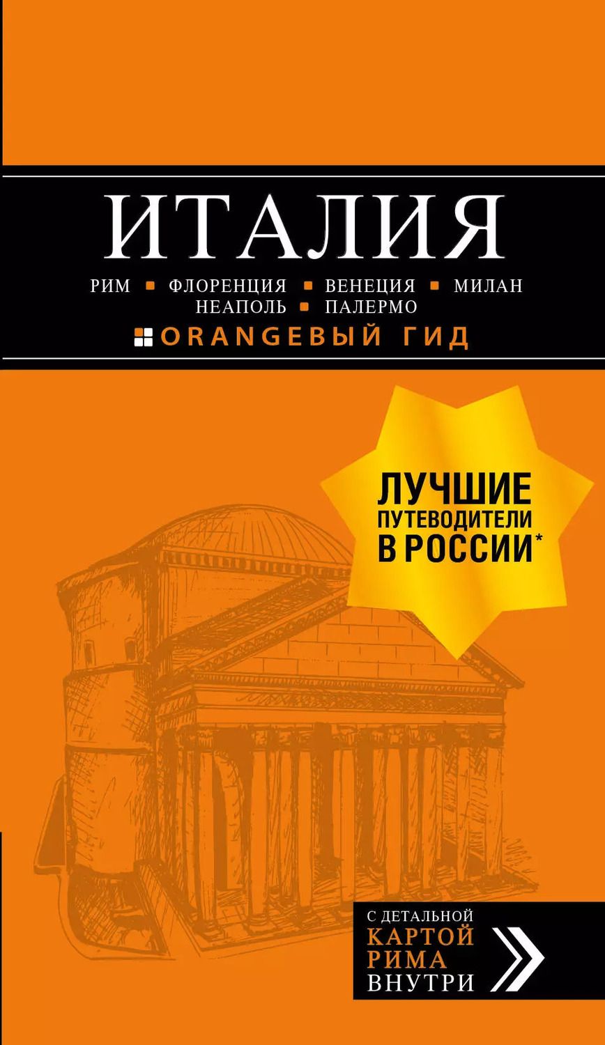 Обложка книги "Арье, Тимофеев: ИТАЛИЯ: Рим, Флоренция, Венеция, Милан, Неаполь, Палермо : путеводитель + карта. 7-е изд., испр. и доп."