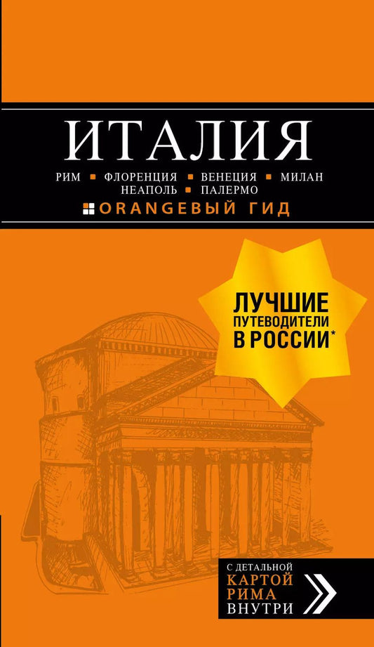 Обложка книги "Арье, Тимофеев: ИТАЛИЯ: Рим, Флоренция, Венеция, Милан, Неаполь, Палермо : путеводитель + карта. 7-е изд., испр. и доп."