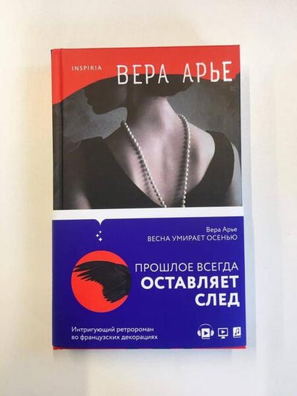 Фотография книги "Арье: Весна умирает осенью"