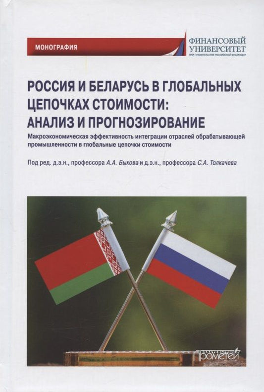 Обложка книги "Арефьев, Быков, Пархименко: Россия и Беларусь в глобальных цепочках стоимости"