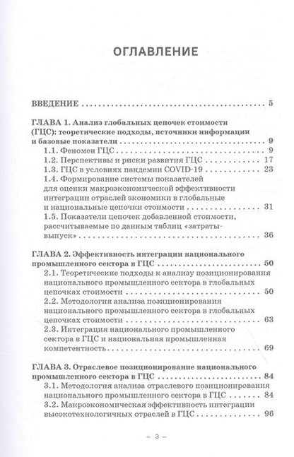 Фотография книги "Арефьев, Быков, Пархименко: Россия и Беларусь в глобальных цепочках стоимости"