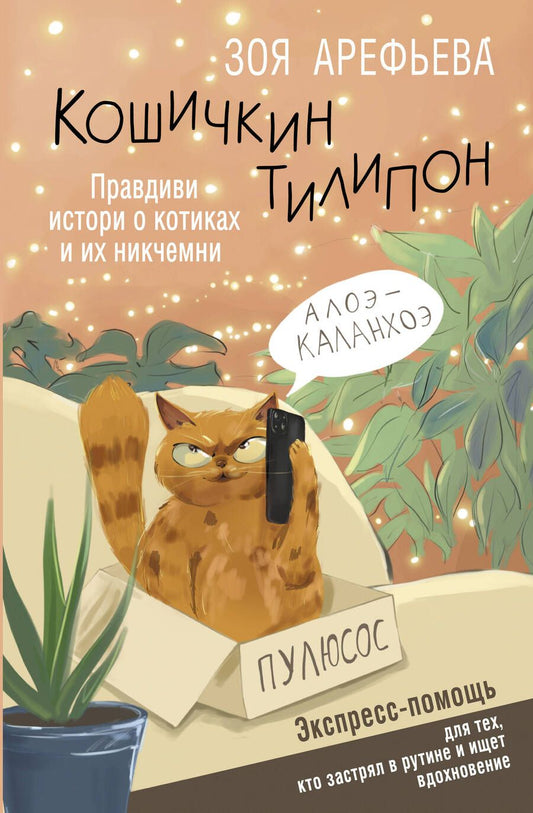 Обложка книги "Арефьева: Кошичкин тилипон. Правдиви истори о котиках и их никчемни. Экспресс-помощь для тех, кто застрял в рутине и ищет вдохновение"