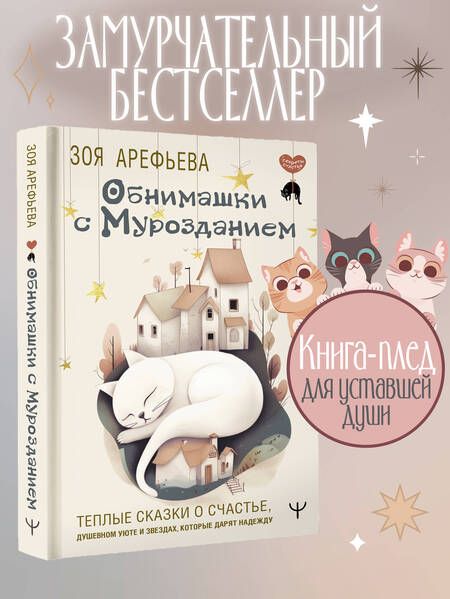 Фотография книги "Арефьева: Обнимашки с мурозданием. Теплые сказки о счастье, душевном уюте и звездах, которые дарят надежду"