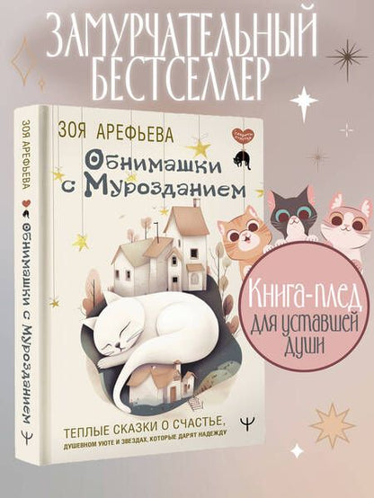 Фотография книги "Арефьева: Обнимашки с мурозданием. Теплые сказки о счастье, душевном уюте и звездах, которые дарят надежду"